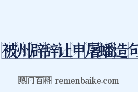 被州辟辞让申屠蟠造句是什么意思的图片